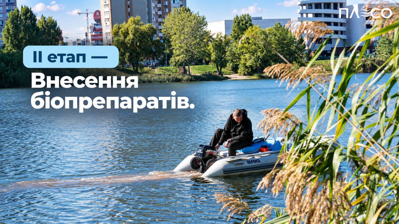 2-й етап - внесення біопрепаратів (інфографіка: kyivcity.gov.ua)